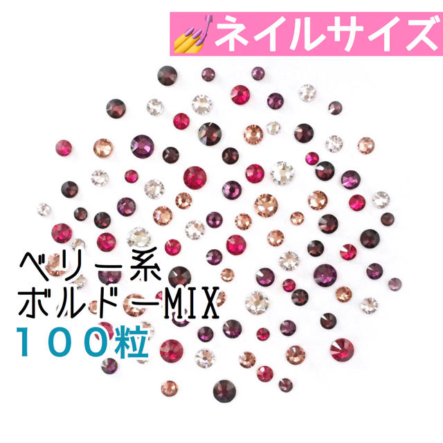 SWAROVSKI(スワロフスキー)の❤︎❤︎スワロフスキー【ネイルサイズ】ベリー系 ボルドーmix 100粒 コスメ/美容のネイル(デコパーツ)の商品写真