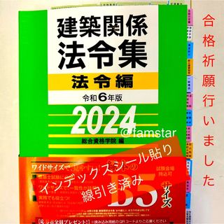 【インデックスシール貼り済み・線引き済み】建築関係法令集 令和6年版　2024年(資格/検定)