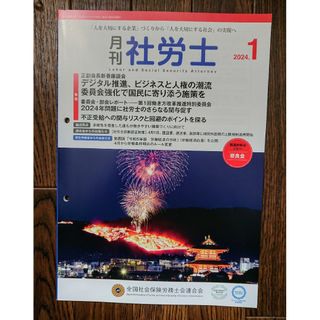 👷月刊社労士令和6年1月号(専門誌)