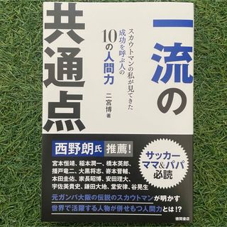 一流の共通点　スカウトマンの私が見てきた成功を呼ぶ人の１０の人間力(ビジネス/経済)