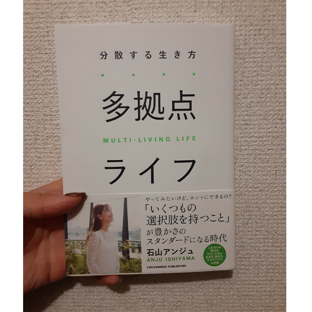 【送料込700円】多拠点ライフ エンタメ/ホビーの本(住まい/暮らし/子育て)の商品写真