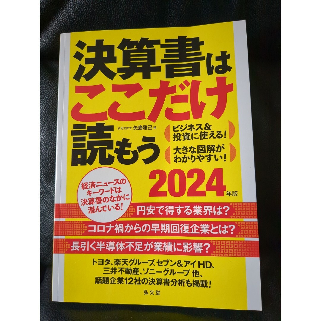 決算書はここだけ読もう エンタメ/ホビーの本(ビジネス/経済)の商品写真