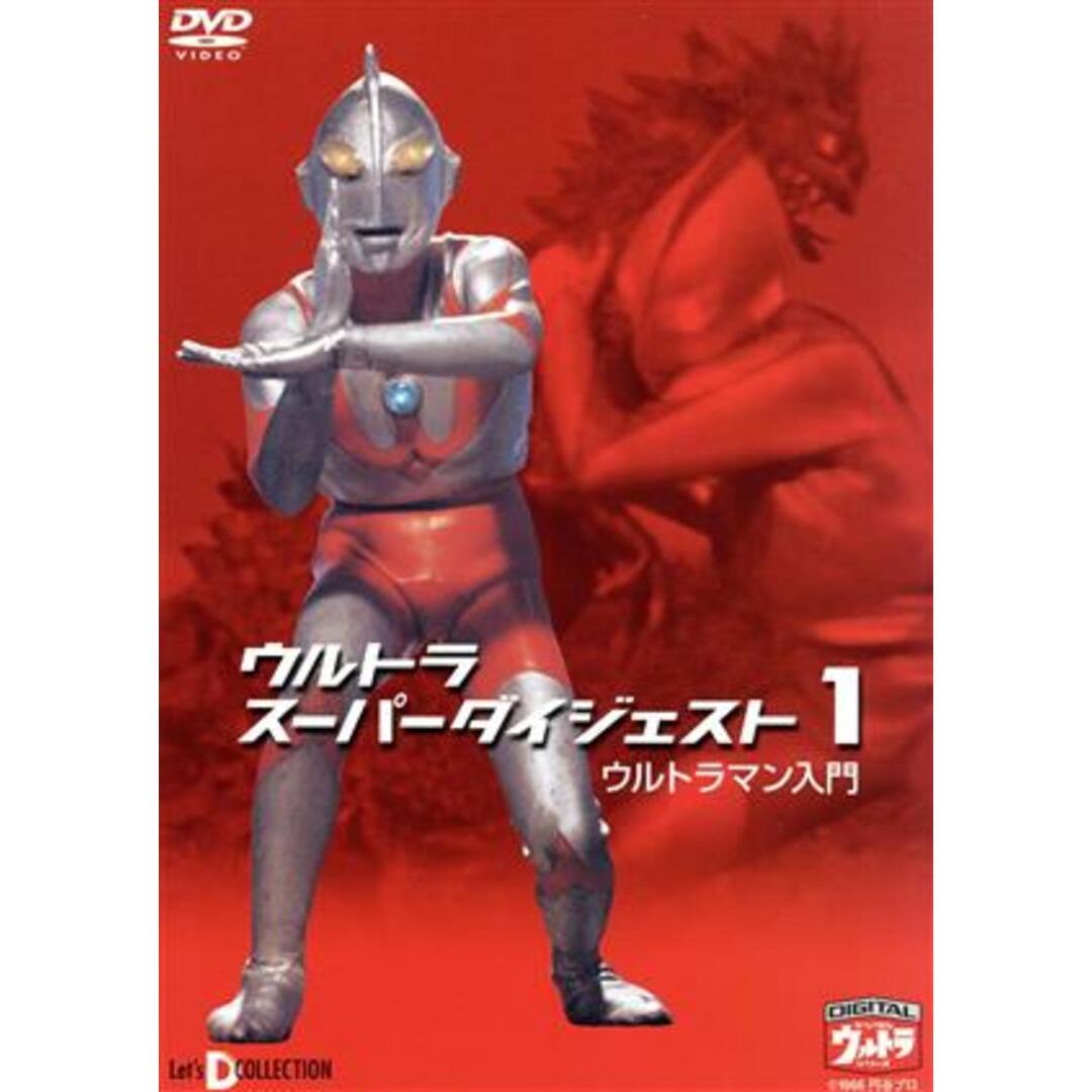 デジタルウルトラシリーズ　ウルトラスーパーダイジェスト　１　ウルトラマン入門 エンタメ/ホビーのDVD/ブルーレイ(特撮)の商品写真