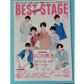 ジャニーズ(Johnny's)のなにわ男子 BEST STAGE 2020年8月号(音楽/芸能)