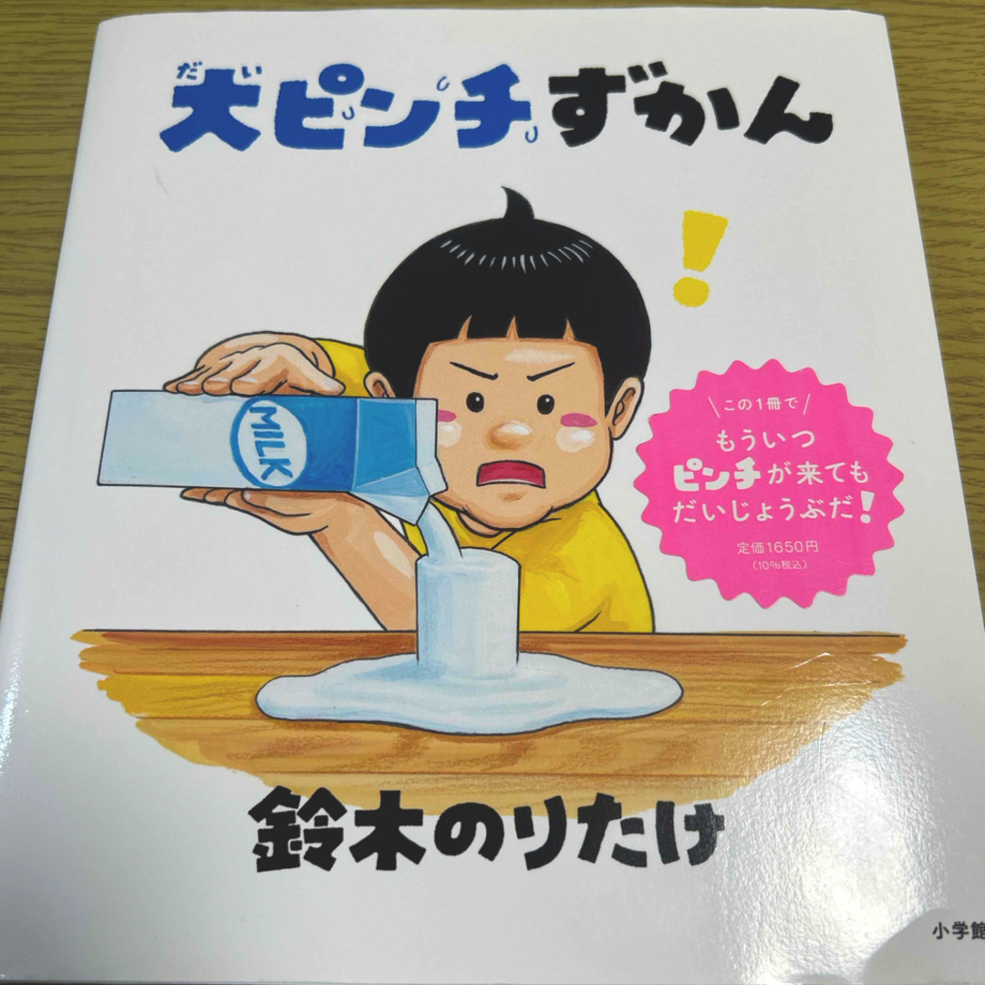 小学館(ショウガクカン)の大ピンチずかん エンタメ/ホビーの本(絵本/児童書)の商品写真