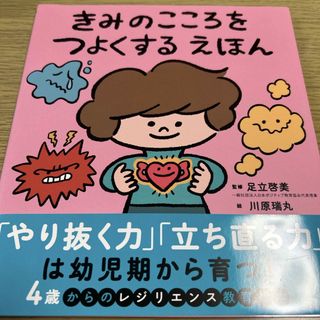 シュフノトモシャ(主婦の友社)のきみのこころをつよくする えほん(絵本/児童書)