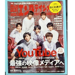 ジャニーズ(Johnny's)のなにわ男子 日経エンタテイメント 2020年6月号(音楽/芸能)