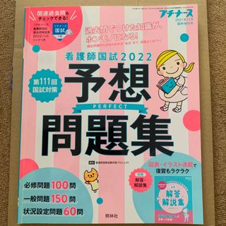 プチナース増刊 看護師国試2022 パーフェクト予想問題集 2021年 11月号(専門誌)