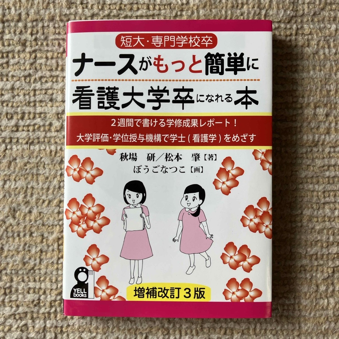 短大・専門学校卒ナ－スがもっと簡単に看護大学卒になれる本 エンタメ/ホビーの本(語学/参考書)の商品写真