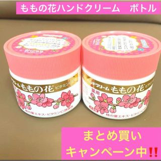 ももの花　ハンドクリーム　フットクリーム　ボトル　70g 2個セット