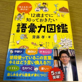 ニホンノウリツキョウカイ(日本能率協会)の１２歳までに知っておきたい語彙力図鑑(絵本/児童書)