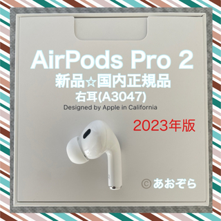 アップル(Apple)のAirPods Pro 2/ A3047 (右耳) 新品・正規品 2023年版(ヘッドフォン/イヤフォン)