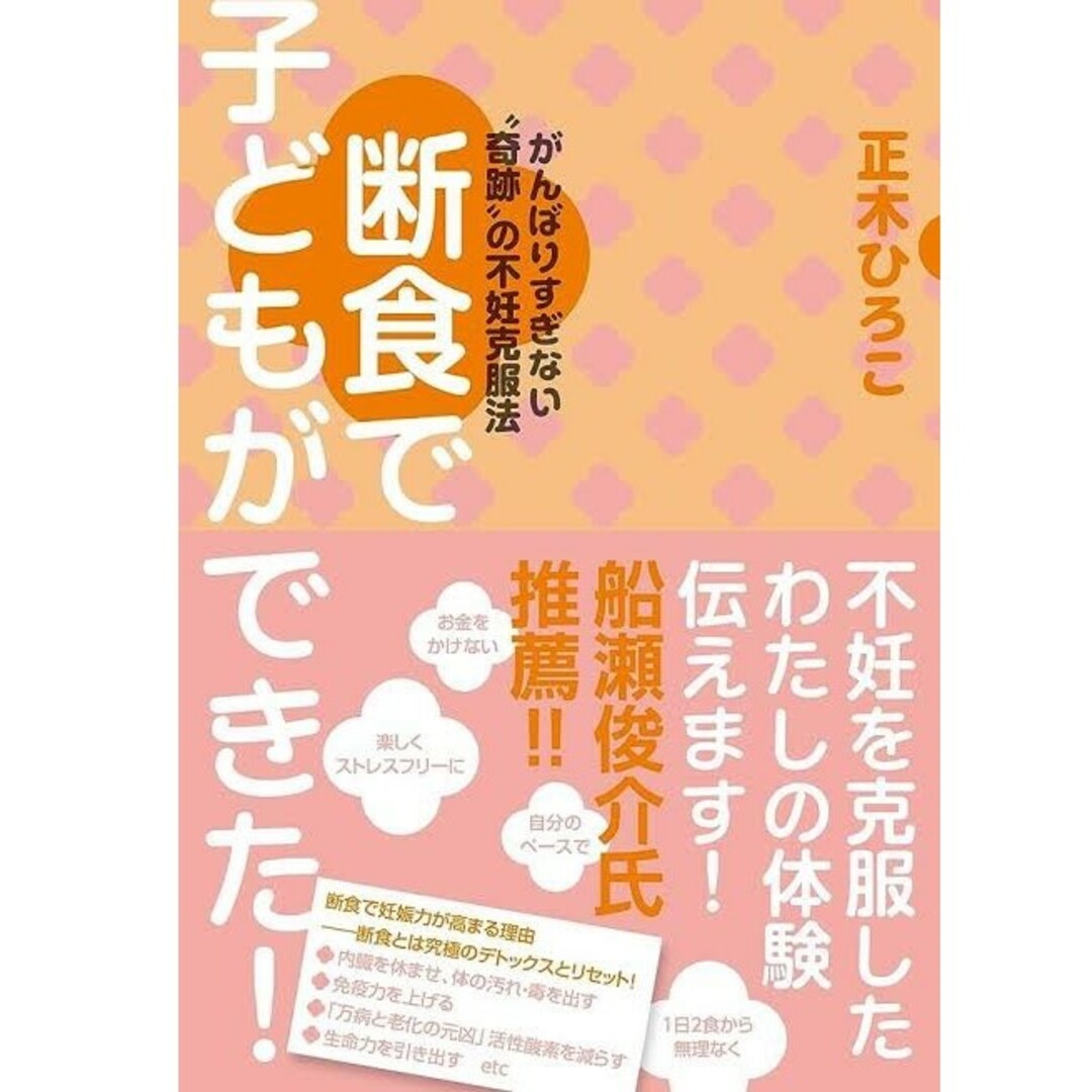 頑張りすぎない奇跡の不妊克服法　断食で子どもができた！　正木ひろこ　共栄書房 エンタメ/ホビーの本(住まい/暮らし/子育て)の商品写真