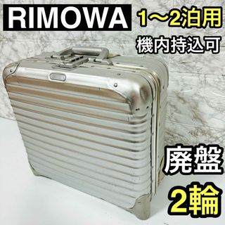 リモワ(RIMOWA)の稀少　リモワ　RIMOWAトパーズ　ビジネストロリー　2輪キャスター　廃番　レア(トラベルバッグ/スーツケース)