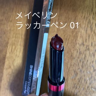 メイベリン(MAYBELLINE)のメイベリン ラッカーペン 01未使用(口紅)