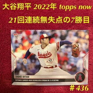 2022 topps now 大谷翔平 436 シティコネクトユニフォーム着用(シングルカード)