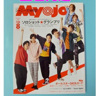 ジャニーズ(Johnny's)のジャニーズWEST　ちっこい明星 Myojo　2020年8月号(音楽/芸能)