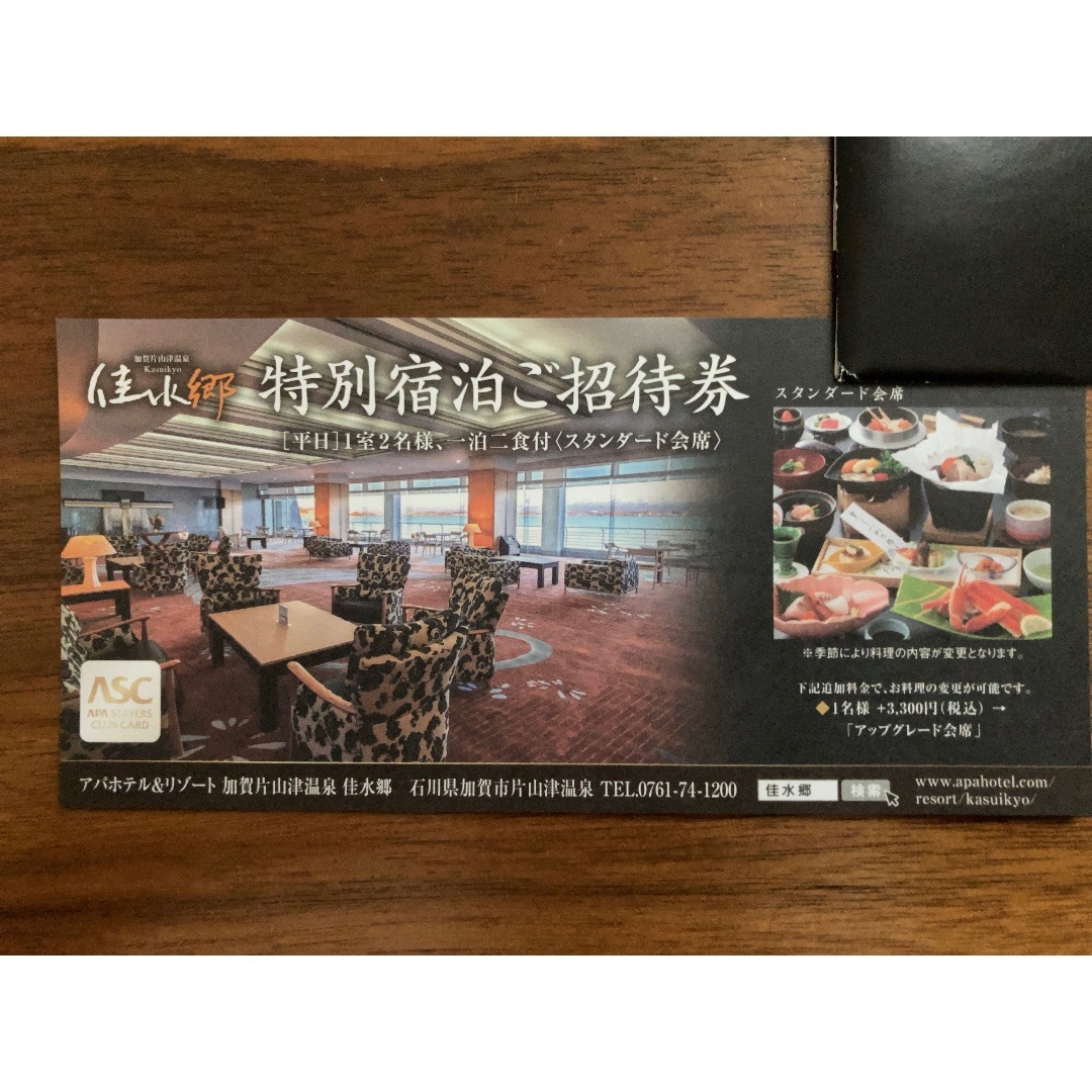 アパホテル&リゾート 加賀片山津温泉 佳水郷 特別宿泊ご招待券 アパホテル&リゾート 加賀片山津温泉 佳水郷 特別宿泊ご招待券