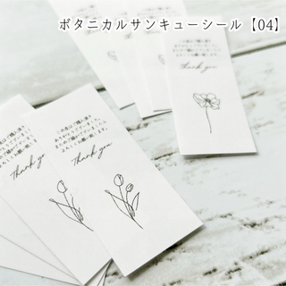 シンプル ボタニカルサンキューシール(白)【02】 ⚘*.(カード/レター/ラッピング)