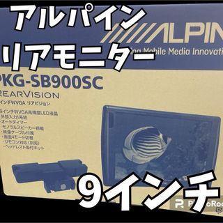 アルパイン9型ヘッドレストモニター (カーナビ/カーテレビ)