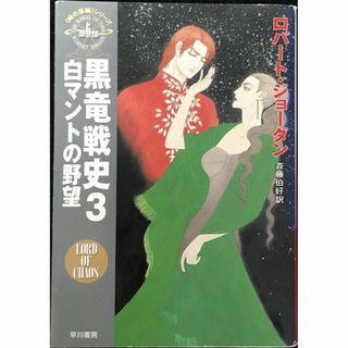 黒竜戦史 3 白マントの野望 (ハヤカワ文庫 FT シ 4-34 時(アート/エンタメ)