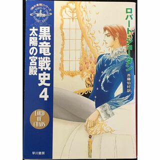 黒竜戦史 4 太陽の宮殿 (ハヤカワ文庫 FT シ 4-35 時の車(アート/エンタメ)