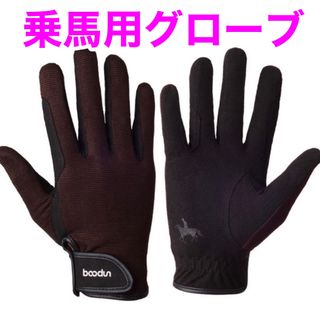 【新品未使用】乗馬用グローブ ブラウン 馬術競技/厩舎作業に！(その他)