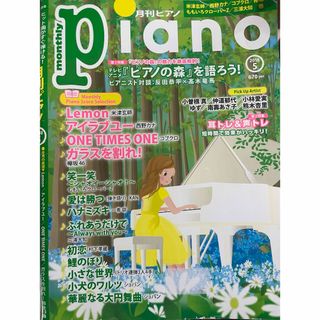 Piano (ピアノ) 2018年 05月号 [雑誌]