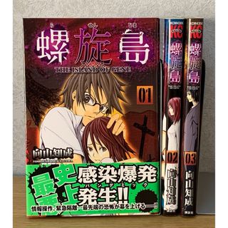 コウダンシャ(講談社)の『螺旋島［らせんじま］』 全巻セット（1〜3巻） ※全初版(全巻セット)