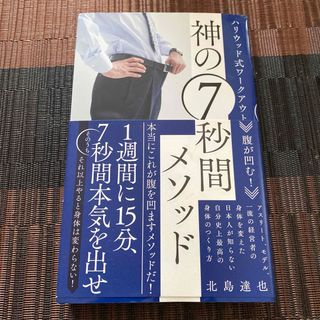 腹が凹む！神の７秒間メソッド(ファッション/美容)