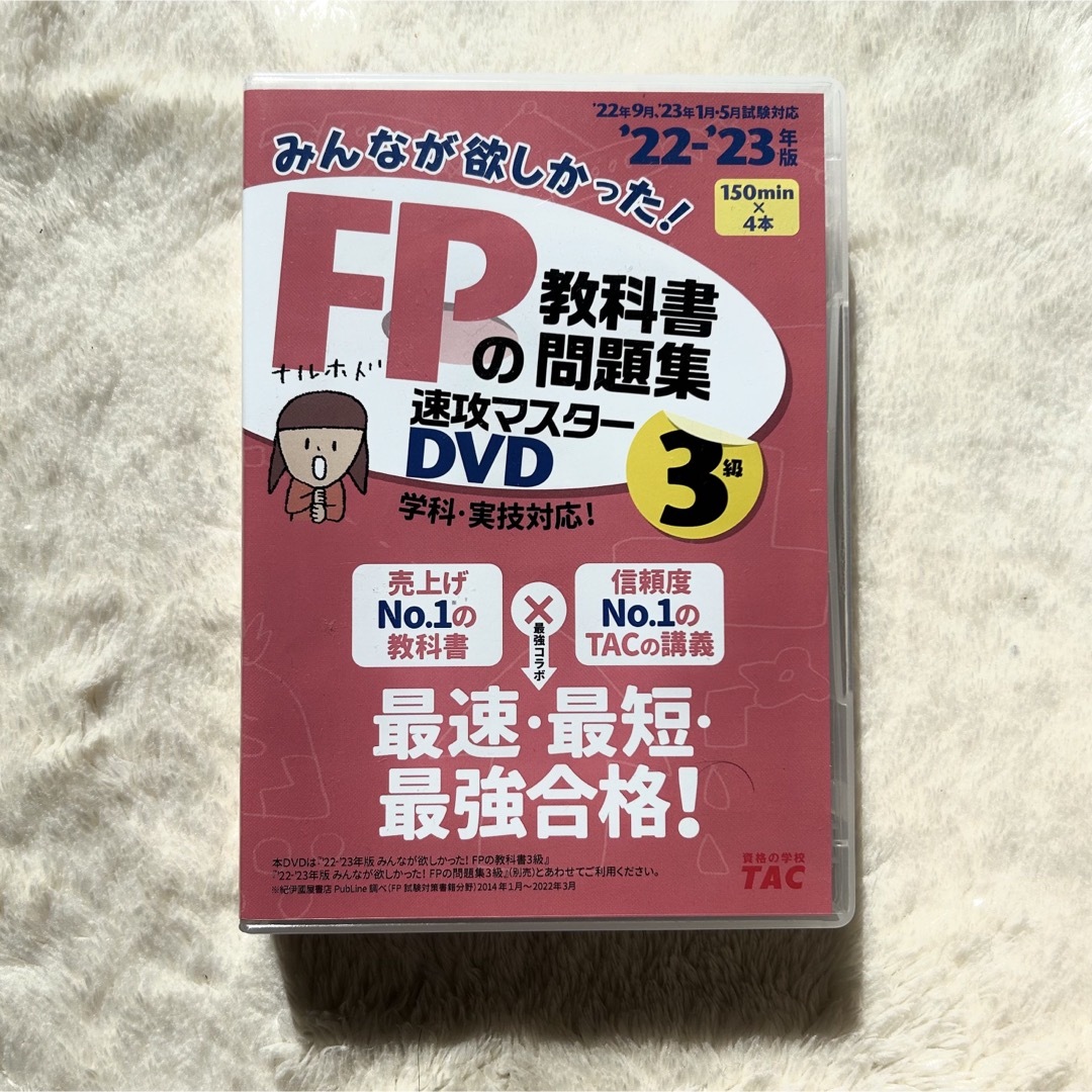 TAC出版(タックシュッパン)の2022―2023年版 みんなが欲しかった! FPの教科書・問題集 速攻マスタ… エンタメ/ホビーの本(資格/検定)の商品写真