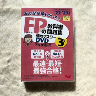 タックシュッパン(TAC出版)の2022―2023年版 みんなが欲しかった! FPの教科書・問題集 速攻マスタ…(資格/検定)