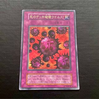 ユウギオウ(遊戯王)の【準美品級】遊戯王 死のデッキ破壊ウイルス  初期 ウルトラレア（闇界決闘記）(シングルカード)