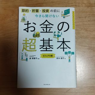 今さら聞けないお金の超基本　ビジュアル版　坂本綾子 / 泉美智子(ビジネス/経済)