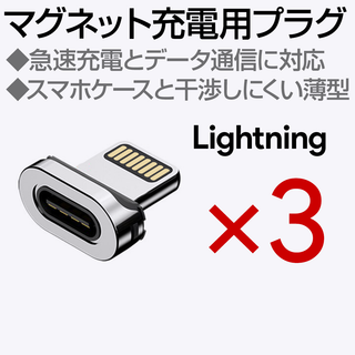 マグネット充電ケーブル専用端子 Lightning 3個(バッテリー/充電器)