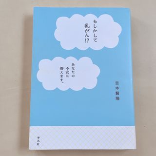 もしかして乳がん⁉︎ あなたの不安に答えます　吉本賢隆(健康/医学)