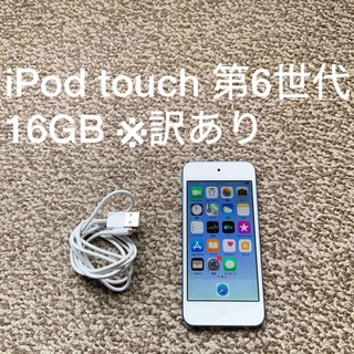 アイポッドタッチ(iPod touch)のiPod touch 6世代 16GB Appleアップル アイポッド 本体l(ポータブルプレーヤー)