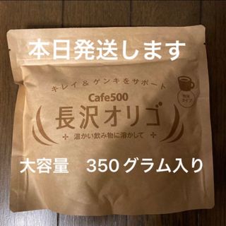 【今日発送します】長沢オリゴ　オリゴ糖　大容量　350グラム　(その他)