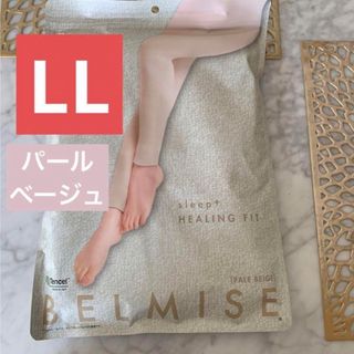 ベルミス(BELMISE)の新品未開封 ベルミス パジャマレギンスLL BELMISE ベージュ(レギンス/スパッツ)