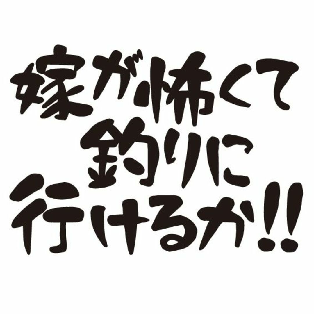 嫁が怖くて釣りに行けるか!!ステッカー　釣りステッカー　趣味　自動車ステッカー 自動車/バイクの自動車(車外アクセサリ)の商品写真