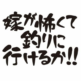 嫁が怖くて釣りに行けるか!!ステッカー　釣りステッカー　趣味　自動車ステッカー(車外アクセサリ)