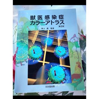 中古】獣医感染症カラーアトラス 第2版の通販 by イッヌ's shop｜ラクマ