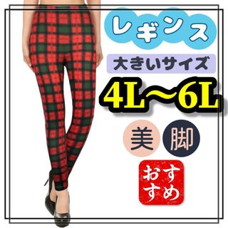 大きいサイズ レギンス スパッツ カジュアル チェック 赤 4L 5L 6L(レギンス/スパッツ)