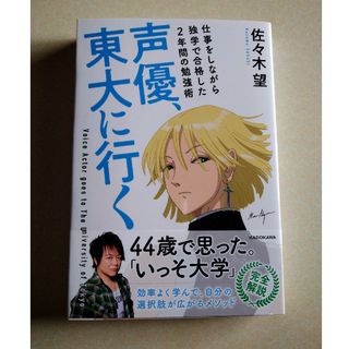 声優、東大に行く　仕事をしながら独学で合格した２年間の勉強術(文学/小説)