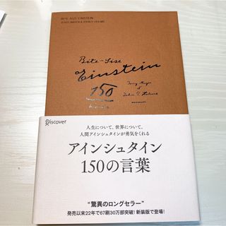 アインシュタイン１５０の言葉(文学/小説)