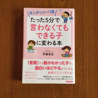 モンテッソーリ流たった５分で「言わなくてもできる子」に変わる本(結婚/出産/子育て)