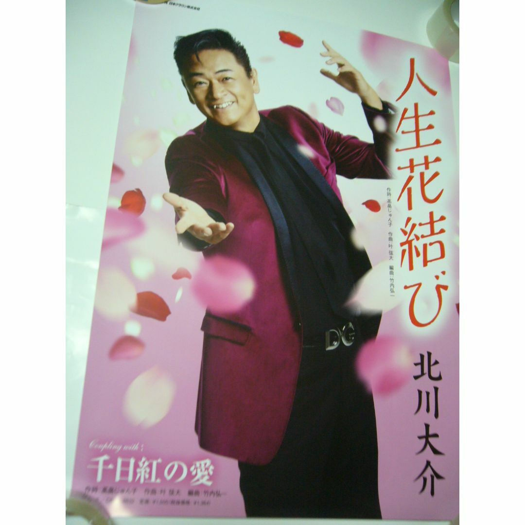 B2大 ポスター　演歌　北川大介  人生花結び