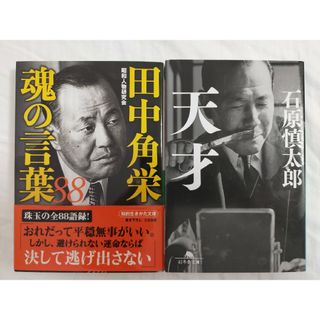 「天才」「田中角栄魂の言葉88」(その他)