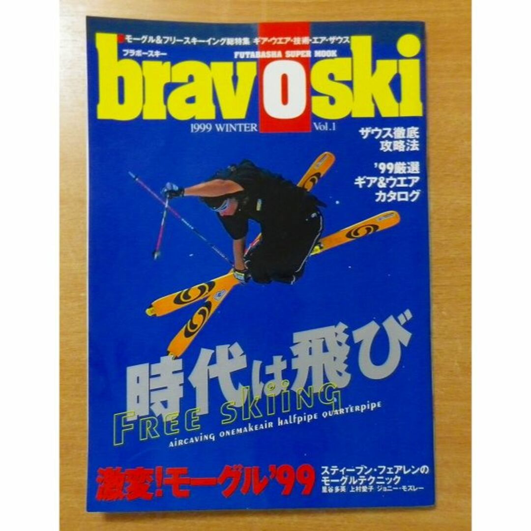 BravoSki 1999 vol.1 エンタメ/ホビーの雑誌(趣味/スポーツ)の商品写真