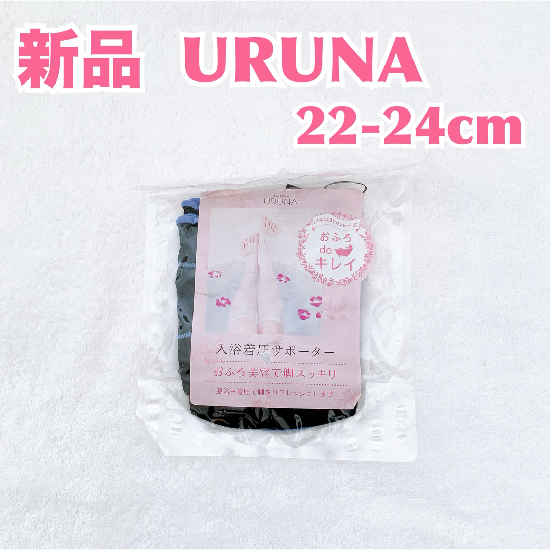 NAIGAI(ナイガイ)の【新品】NAIGAI ナイガイ　URUNA ウルナ　入浴着圧ソックス　ふくらはぎ レディースのレッグウェア(ソックス)の商品写真